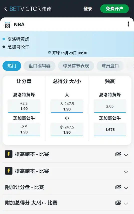 黄蜂vs公牛-NBA博彩赔率和盘口信息-伟德(betvictor)提供
