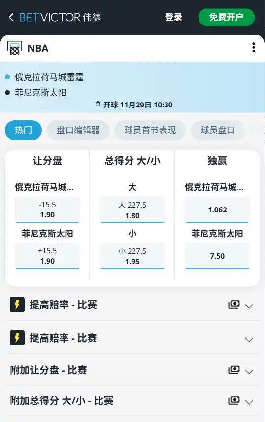 雷霆vs太阳-NBA博彩赔率和盘口信息-伟德(betvictor)提供