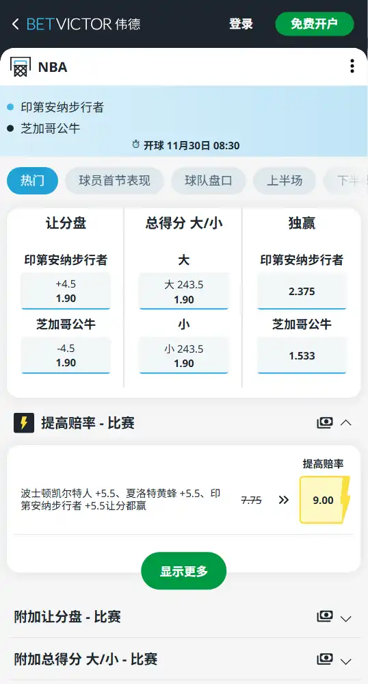 步行者vs公牛-NBA博彩赔率和盘口信息-伟德(betvictor)提供