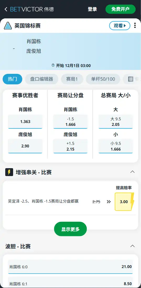 肖国栋vs庞俊旭-英锦赛赔率盘口-伟德(betvictor)