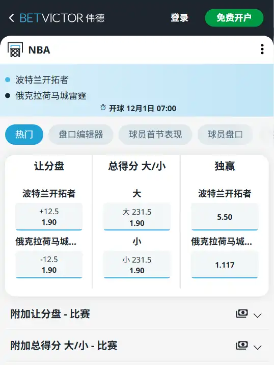 雷霆vs开拓者-NBA博彩赔率和盘口信息-伟德(betvictor)提供