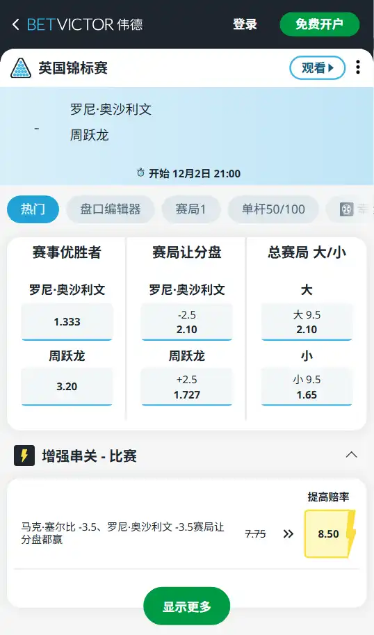 奥沙利文vs周跃龙-斯洛克英锦赛博彩赔率和盘口信息-伟德(betvictor)提供