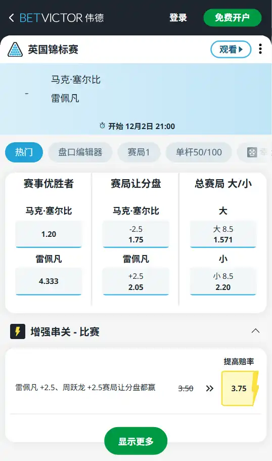 塞尔比vs雷佩凡-斯洛克英锦赛博彩赔率和盘口信息-伟德(betvictor)提供