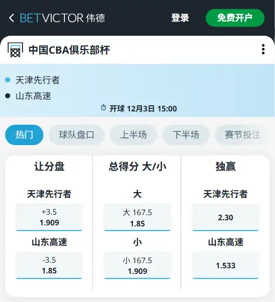 天津先行者vs山东高速-CBA俱乐部杯博彩赔率和盘口信息-伟德(betvictor)提供