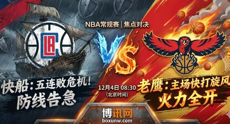 快船vs老鹰深度前瞻，快船5连败危机！客战老鹰能否止血？