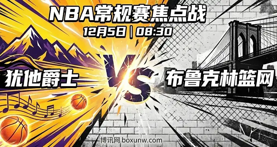 爵士vs篮网 | 冰火两重天！爵士提速vs篮网磨阵地，篮网起势要拿三连胜？