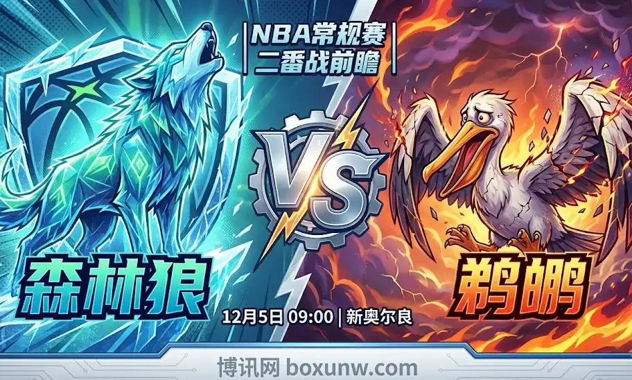 【深度前瞻】森林狼vs鹈鹕：盘口深开两位数，大分还会重演吗？