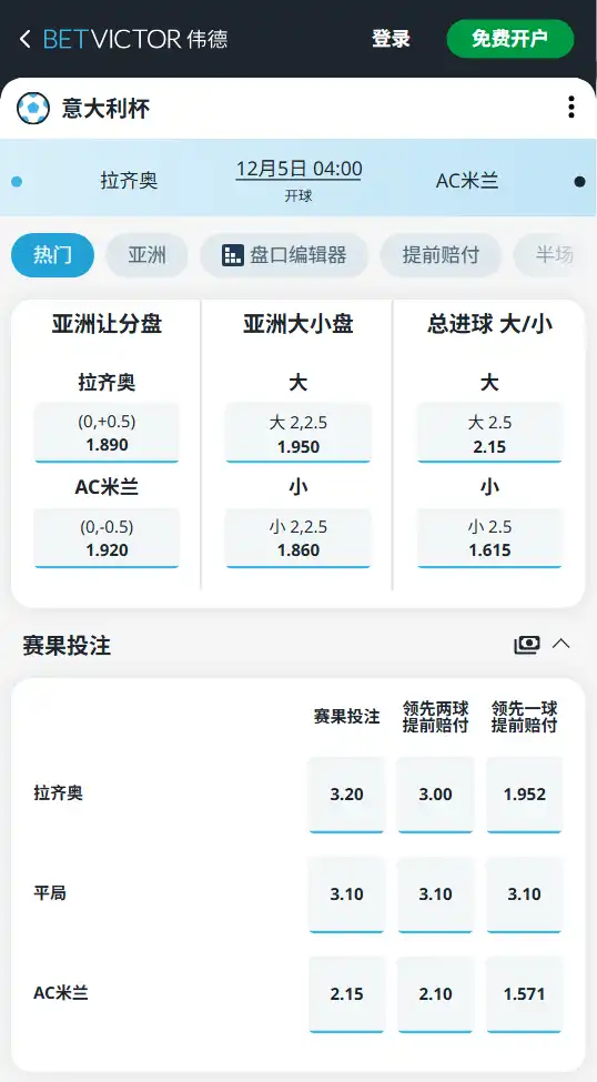 拉齐奥vsAC米兰-意大利杯博彩赔率和盘口信息-伟德(betvictor)提供