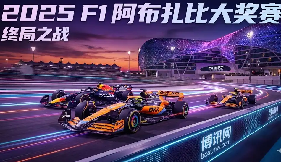 F1阿布扎比大奖赛2025 | 时间、赛程、赔率、看点与直播指南