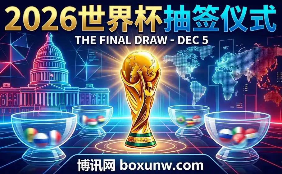 2026年世界杯抽签：时间、地点、分组方式、种子队划分说明、赛制？
