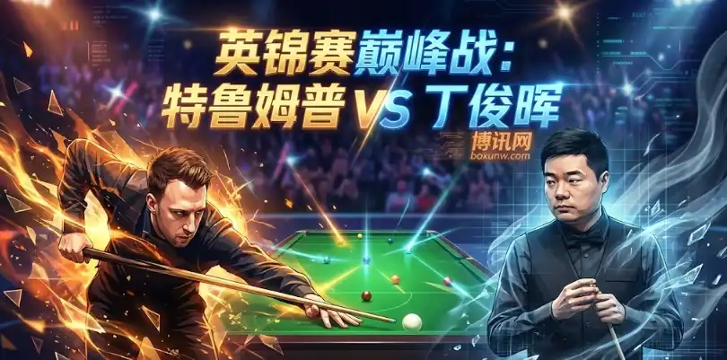 特鲁姆普vs丁俊晖！英锦赛8强焦点战，谁能破解“短局陷阱”？