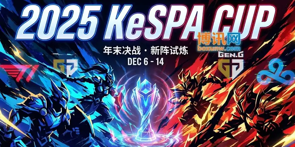 英雄联盟2025 LoL KeSPA杯 | 赛程安排/分组，参赛队伍，赔率，夺冠热门