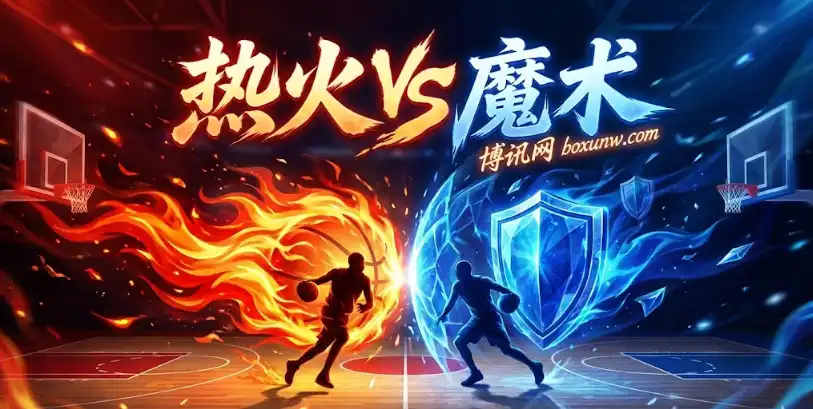 又是硬仗！热火vs魔术，伤病成X因素，让分5.5稳不稳？