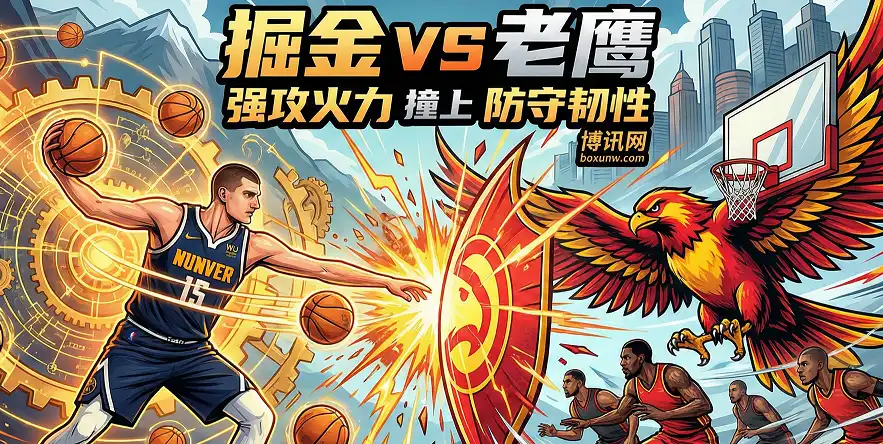掘金vs老鹰：让分回落藏玄机？强攻撞韧防，伤病决定盘口！