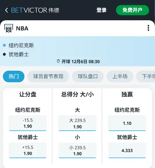 爵士vs尼克斯-NBA博彩赔率和盘口信息-伟德(betvictor)提供