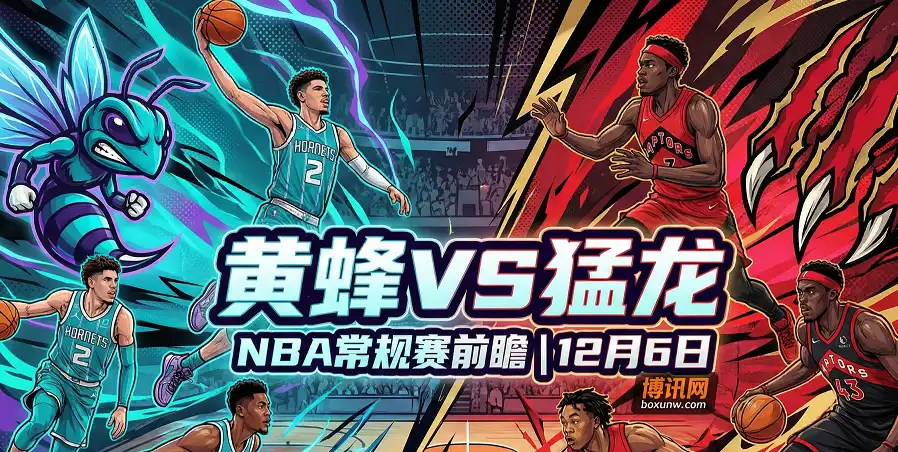 冤家路窄！黄蜂vs猛龙，曾加时逆转，让分8.5怎么选？还能爆冷？
