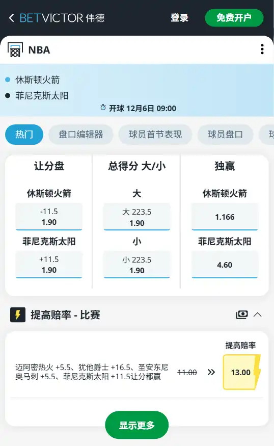 太阳vs火箭-NBA博彩赔率和盘口信息-伟德(betvictor)提供