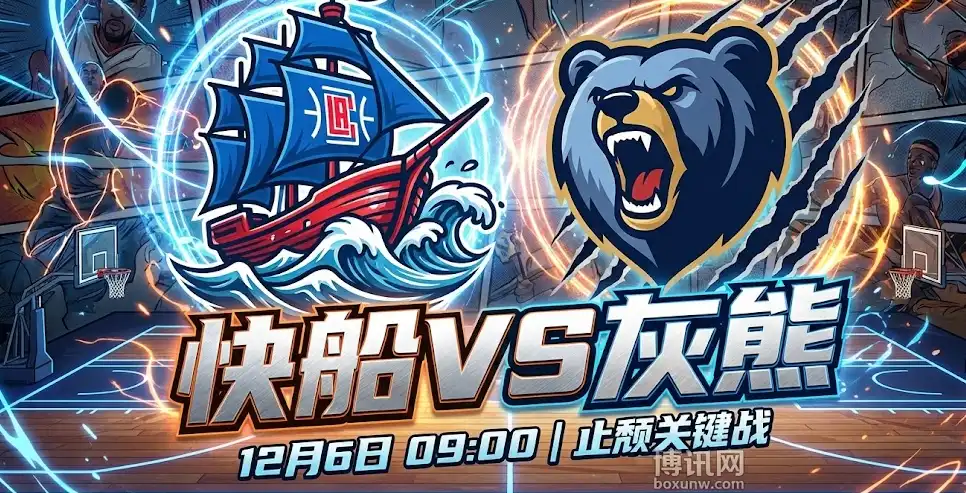 快船VS灰熊：残阵灰熊如何应对？内线绞杀定胜负？