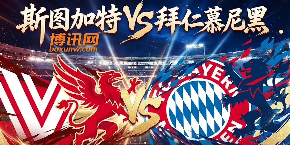 今晚22:30斯图加特vs拜仁：赔率暗示超高比分？两大吸金方案速看！