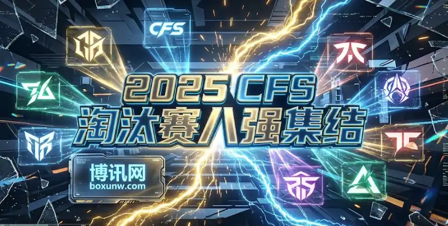 CFS淘汰赛八强决战！AG、EPG谁是夺冠第一人？淘汰赛深度解析