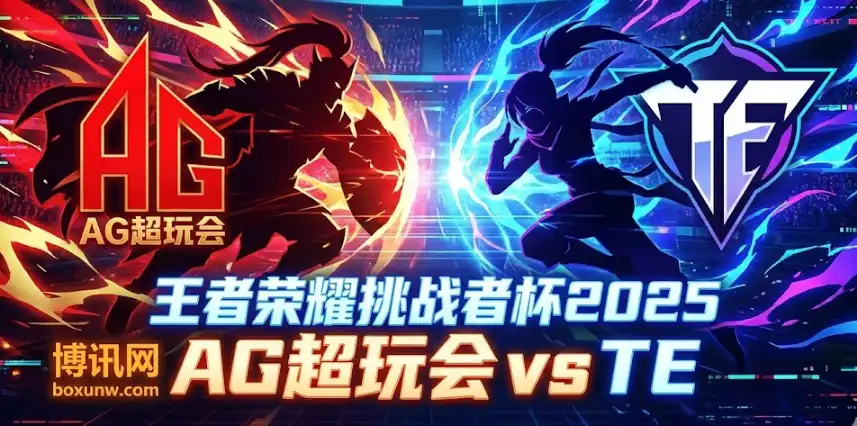 赔率1.01 vs 11.35！挑战者杯AG vs TE，极端盘口怎么看？