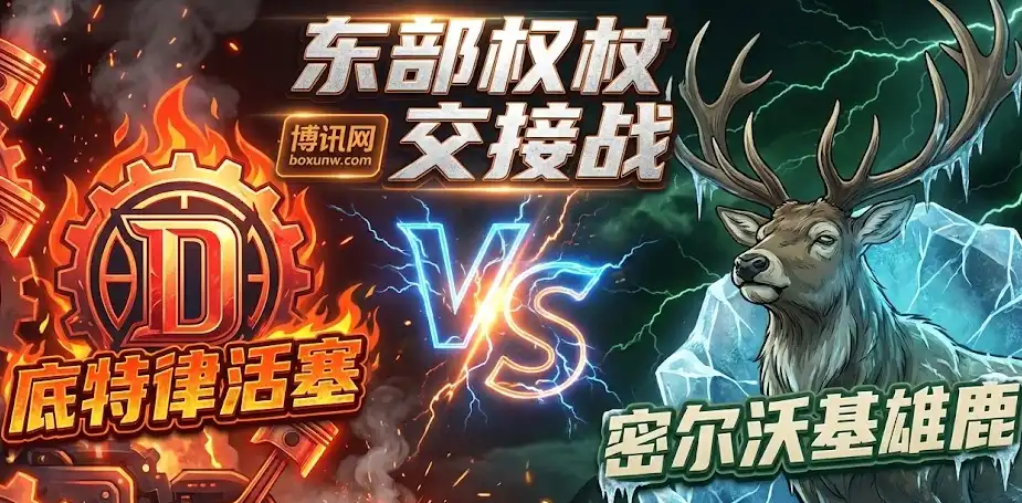 雄鹿vs活塞：让分盘口惊现12.5分深盘，数据揭秘谁能赢盘？