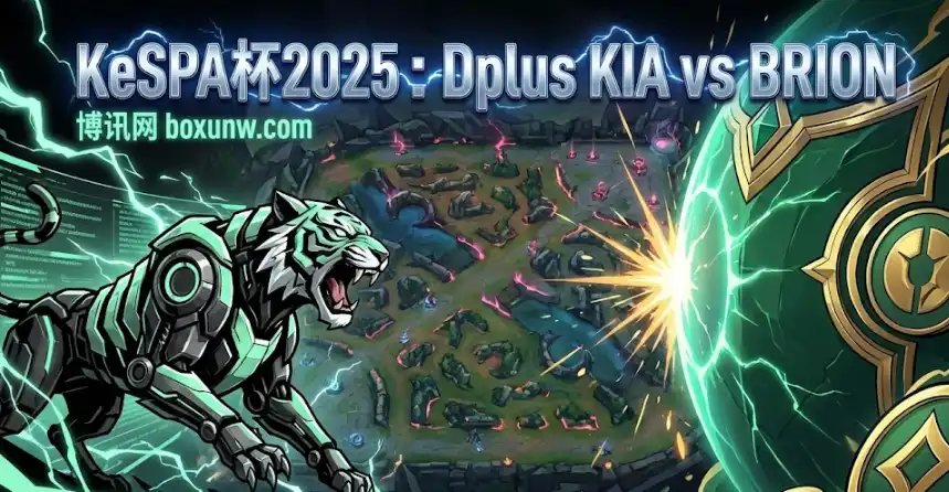 DK vs BRO | 强队DK求速胜，BRO能否爆冷？独家分析与预测推荐