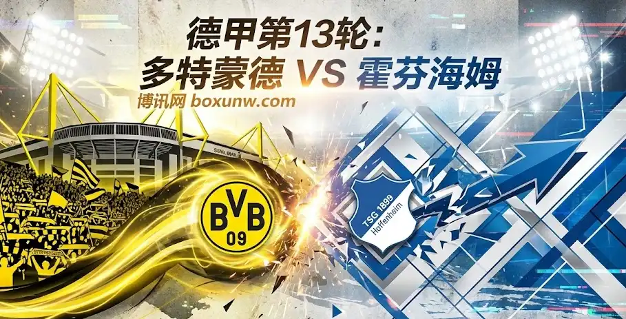 德甲争四生死战！多特蒙德VS霍芬海姆，主场龙能否压制“最硬客场”？