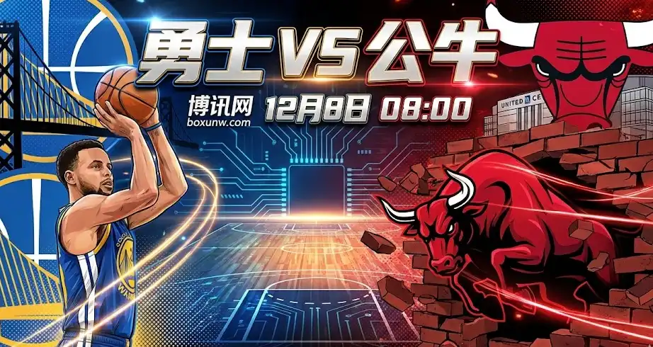 勇士VS公牛生死战：全联盟最差防守遇上三分大队！大小分这注稳了！