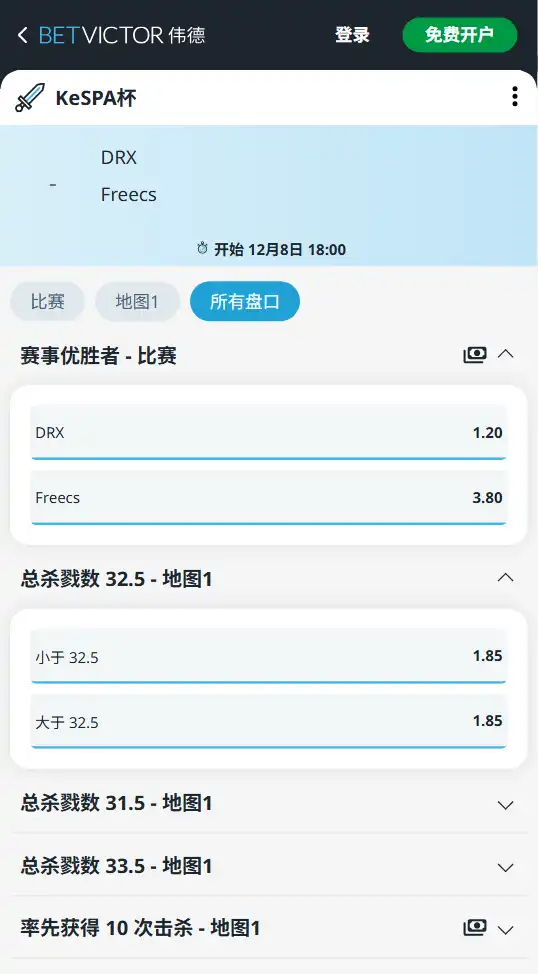 KeSPA杯 DRX vs freecs-赔率和盘口信息-伟德(betvictor)提供