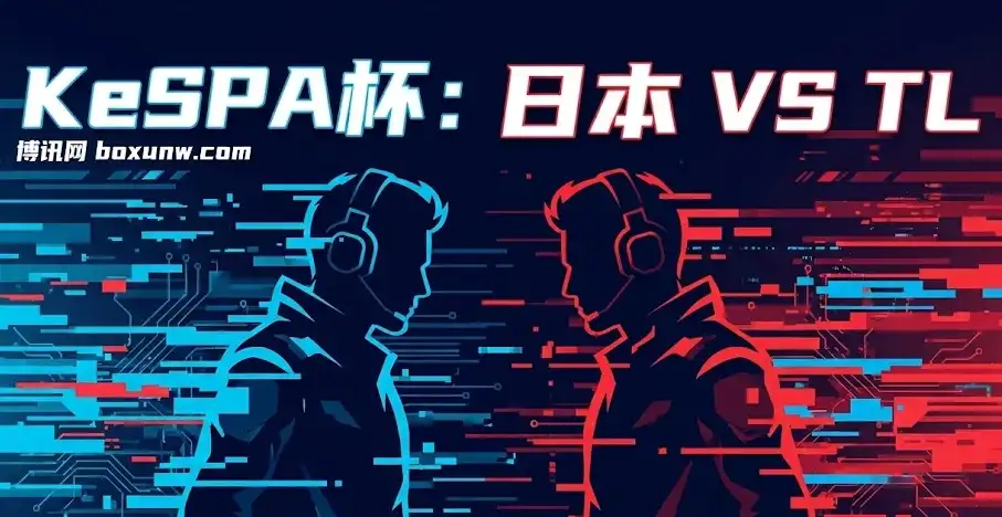 KeSPA杯：日本 vs TL，拒绝“蚊子肉”！大数据揭秘如何利用“击杀数”实现高回报
