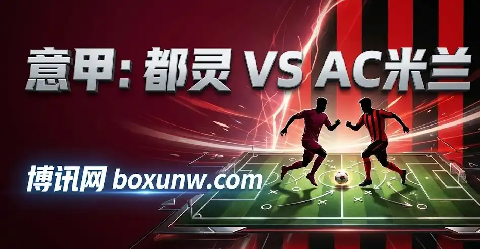 意甲深度剖析：都灵vsAC米兰，AC米兰客让0.75球，能否穿盘？