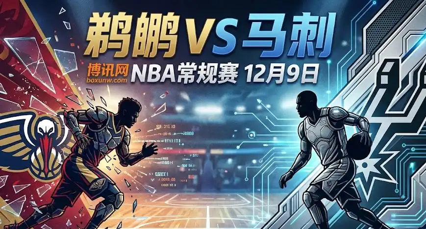 鹈鹕vs马刺前瞻：马刺让分飙升至两位数！盘口为何这样开？