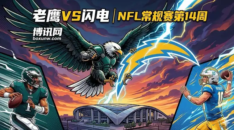 8胜4负生死卡位战！NFL老鹰vs闪电深度前瞻：伤病左右结局？