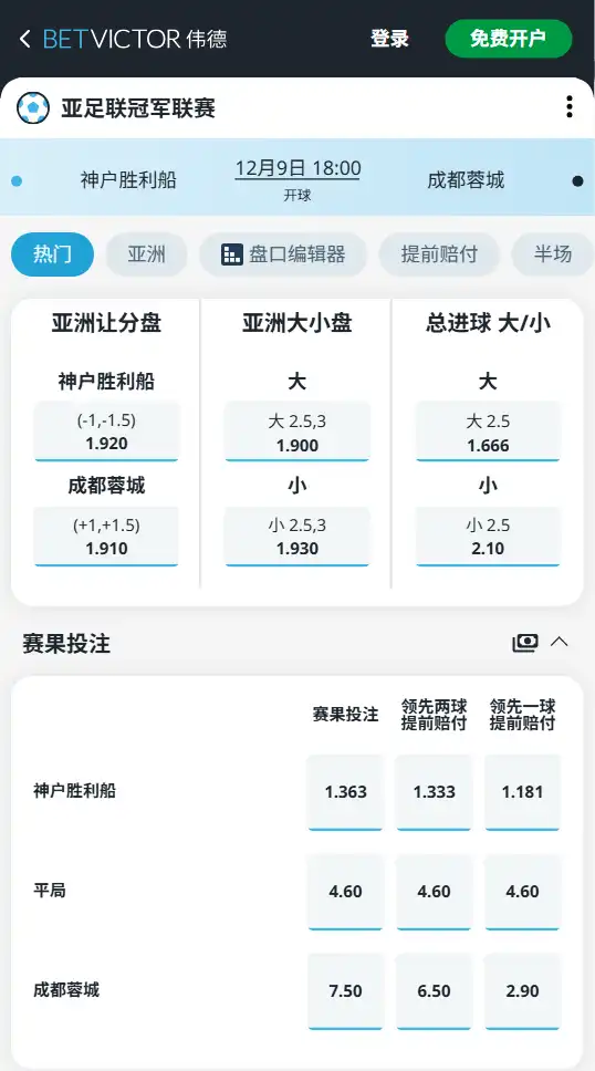 亚冠精英赛-神户胜利船vs成都蓉城-赔率和盘口信息-伟德(betvictor)提供
