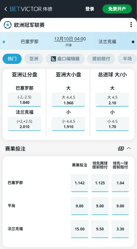 巴塞罗那vs法兰克福-博彩赔率和盘口信息-伟德(betvictor)提供