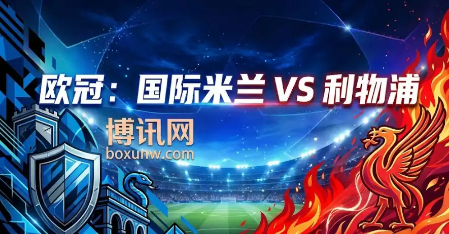 欧冠：国米vs利物浦深度复盘：盘口为何倒向主队？专家带你读剧本