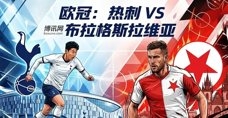 欧冠决战：热刺vs斯拉维亚！主场破局关键战+独家投注策略