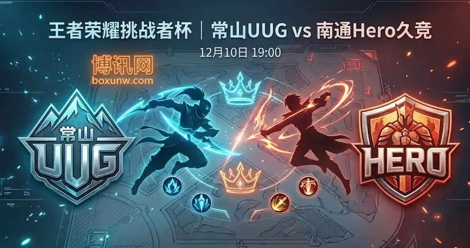 王者荣耀挑战者杯｜常山UUG vs 南通Hero｜BO7胜负手与最新盘面