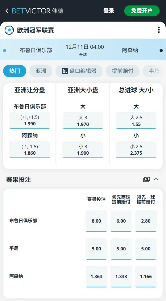 布鲁日vs阿森纳-赔率和盘口信息-伟德(betvictor)提供