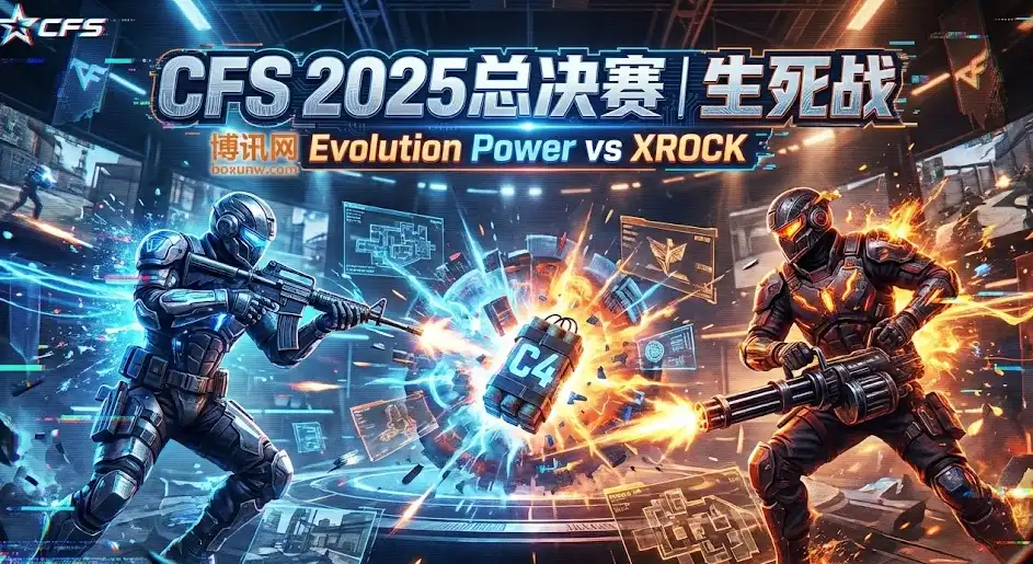 CFS世界赛退无可退之战！EP vs XROCK，谁能“止血”求生？