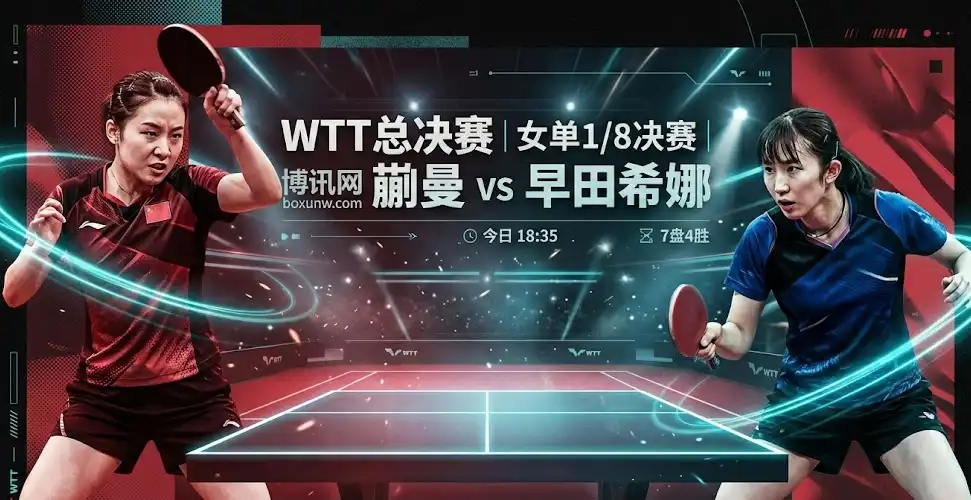 决战香港｜蒯曼vs早田希娜：一场被“提前”的八强级对抗