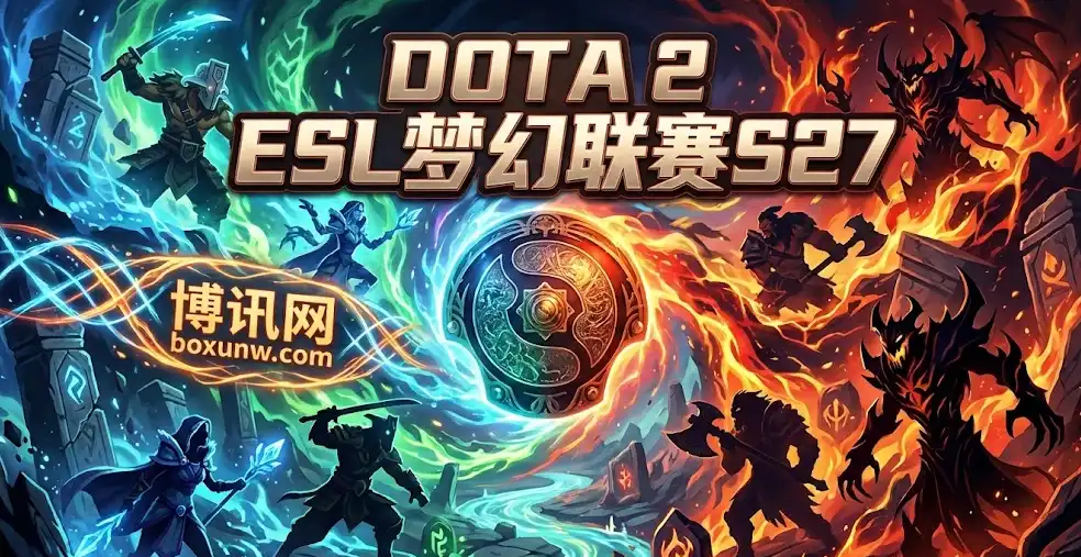 DOTA2 ESL梦幻联赛S27 | 赛程安排，奖金分配，夺冠热门，赔率信息