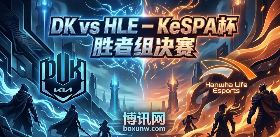 KeSPA杯巅峰战 | DK vs HLE：DK真就毫无机会？专业解读
