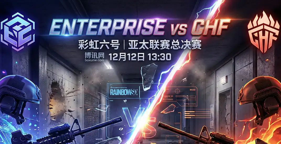 彩虹六号R6亚太联赛总决赛：ENTERPRISE vs CHF 生死局开打，赔率给出明确信号
