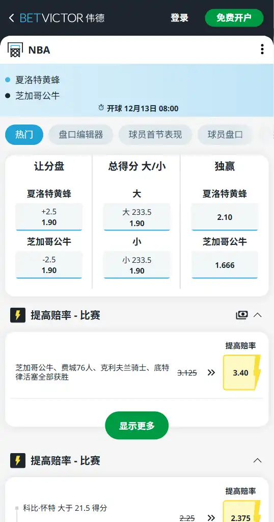公牛vs黄蜂-NBA博彩赔率和盘口信息-伟德(betvictor)提供