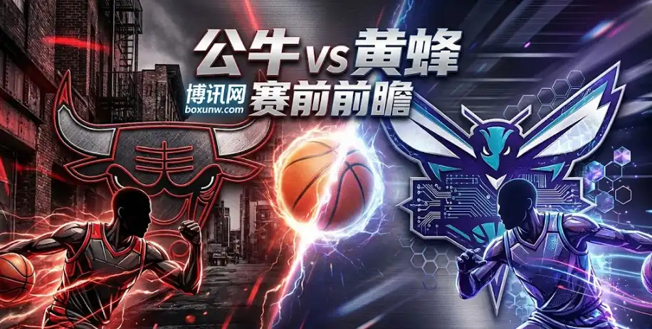 公牛vs黄蜂 | 公牛让分变深，伤病搅局，盘口下调，小分机会更清晰？
