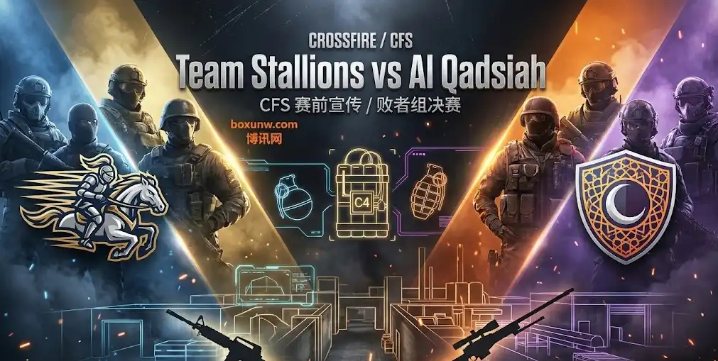 2025穿越火线CFS败者组决赛前瞻 | 从天堂到地狱的一场BO5