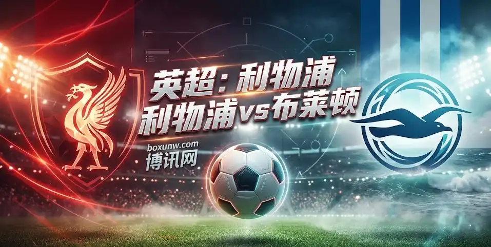 【英超前瞻】利物浦VS布莱顿：同积23分死磕，萨拉赫成最大变数