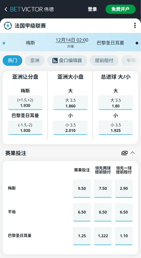梅斯vs巴黎圣日耳曼-法甲赔率和盘口信息-伟德(betvictor)提供